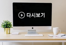 특강 및 세미나</br>다시보기